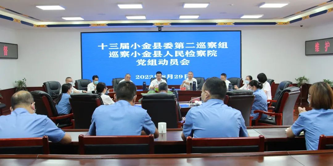 中共小金县委第二巡察组进驻小金县人民检察院开展巡察工作