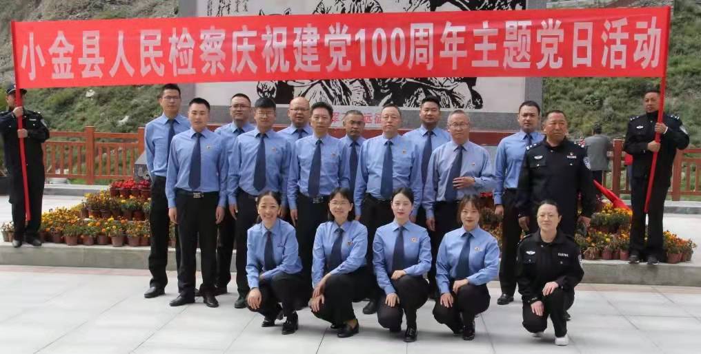 小金县人民检察院庆祝建党100周年主题党日活动