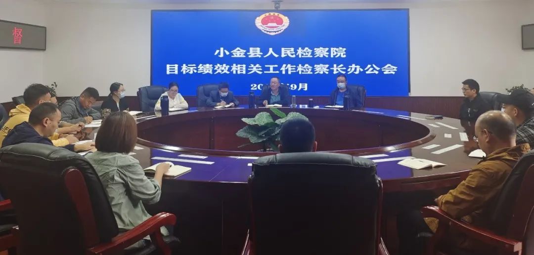小金县人民检察院召开目标绩效相关工作检察长办公会