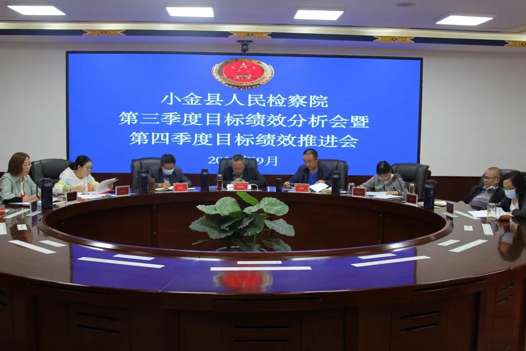 小金县人民检察院召开第三季度目标绩效分析会暨第四季度目标绩效推进会