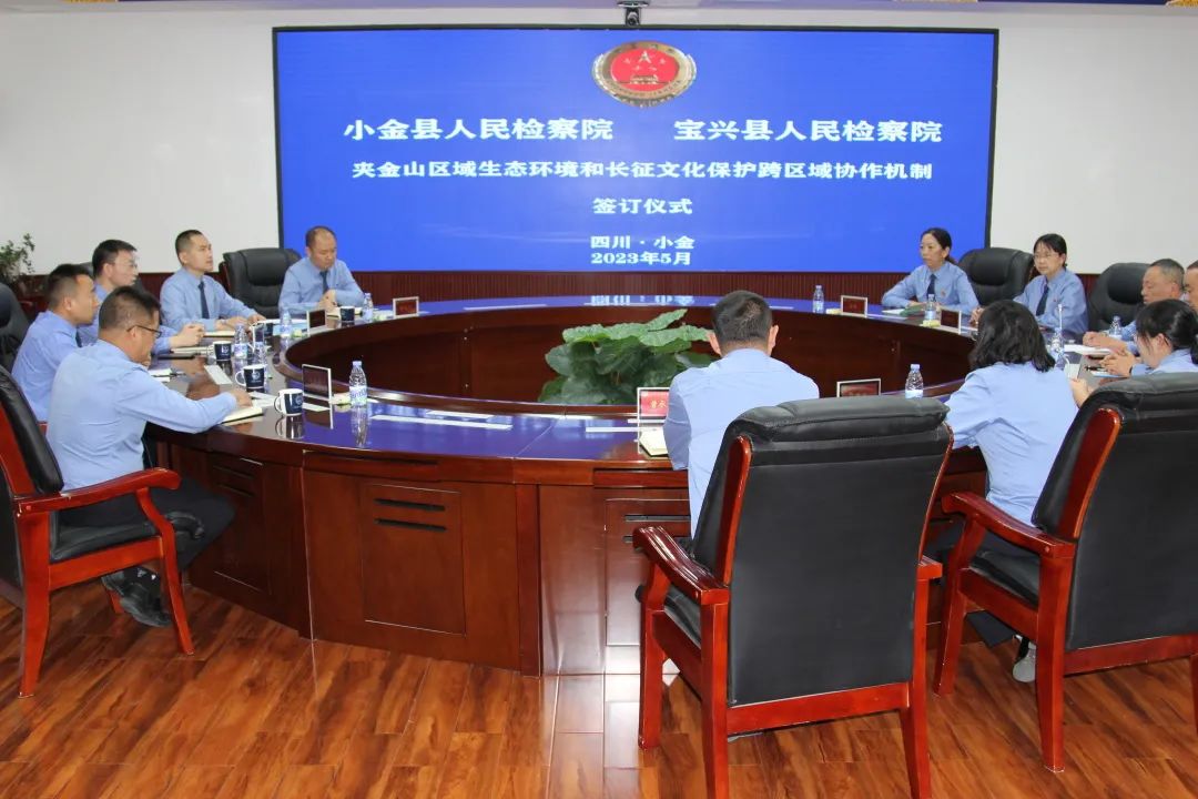 小金·宝兴人民检察院建立跨区域协作机制，共促夹金山生态人文保护